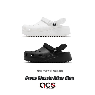 卡駱馳 Crocs Classic Hiker Clog 厚底增高 戶外大底 男鞋 女鞋 洞洞鞋 黑 白 任選【ACS】