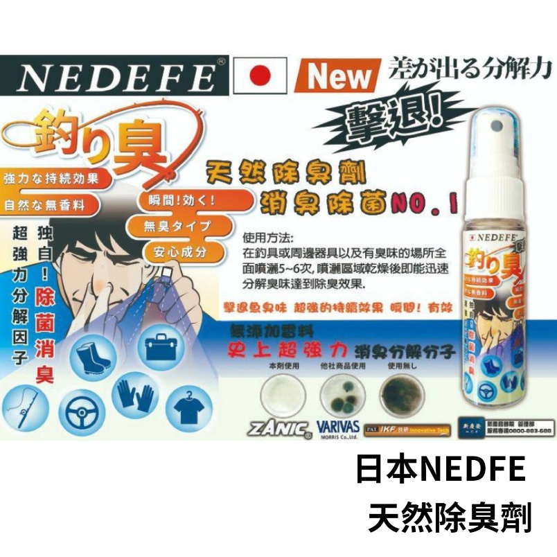【獵漁人】NEDEFE 日本除臭噴劑 去腥 噴劑 去味 消臭 除菌 超強分解 海釣 船釣 釣魚 除臭