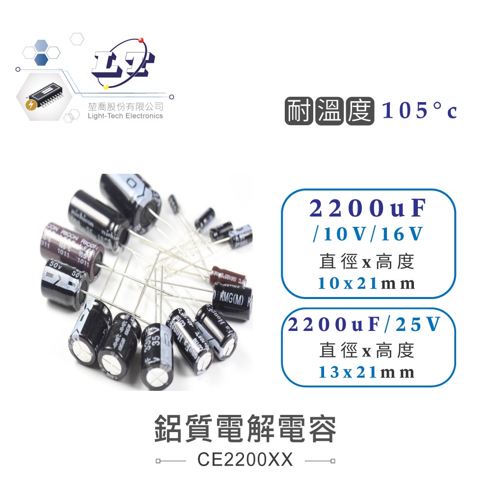 『聯騰．堃喬』 2200uF/16V 鋁質 電解電容 耐溫105℃ 10*21mm 電容器 直插電容 電容