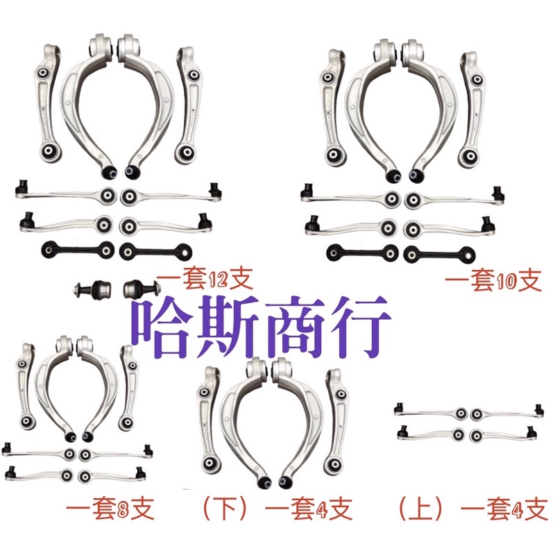 （哈斯商行)多連桿 三角架 AUDI A4 S4 A5 S5 Q5 B8 B8.5 B9 A6 A7 C7 Macan