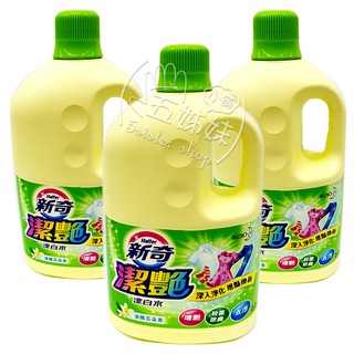 新奇潔艷漂白水2L♣增艷♣殺菌 除臭♣去汙♣批發價商品【特價99元】歡迎大量訂購【超商取貨.只限2桶】