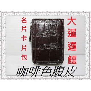 **精選泰國珍珠魚 / 鱷魚皮件精品專賣店**暹邏鱷魚腹部皮卡片 / 信用卡包(5-1)**保證泰國製真品皮件**