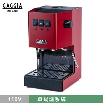 新版 GAGGIA CLASSIC 專業半自動咖啡機 110V 紅 HG0195RD 爍咖啡 家用咖啡機 可拉花