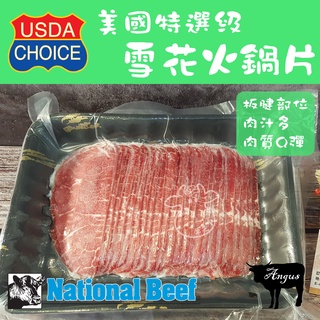 [牛天下] 美國 安格斯 穀飼 CHOICE 板腱 火鍋片 熟成21天 雪花火鍋片110g±10%