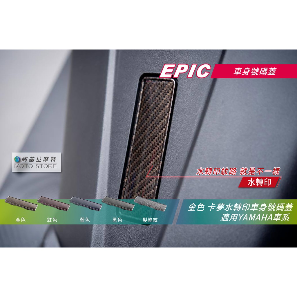 EPIC | 山葉 車身號碼蓋 金色 卡夢 車台號碼蓋 適用 勁戰 三代戰 四代戰 五代戰 BWSR SMAX FORC