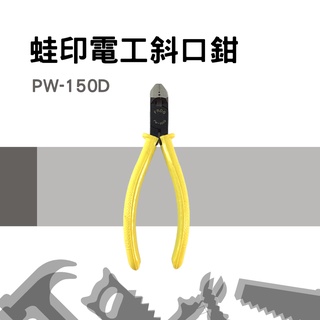 [環島科技] PW-150D 精密電工斜口鉗 工具 鉗子