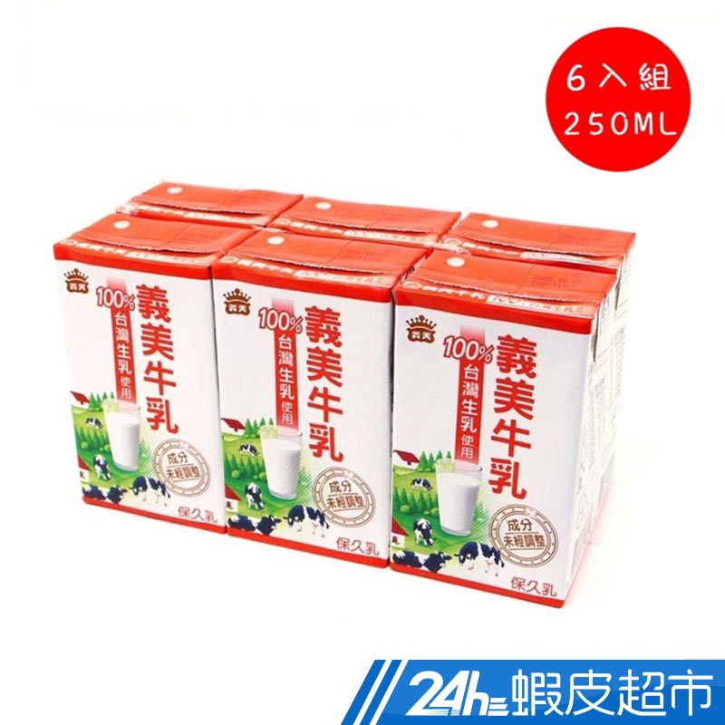 義美保久乳義美牛乳250mlx6入 組超人氣升級大罐更增量100 台灣生乳製蝦皮24h 現貨 蝦皮購物
