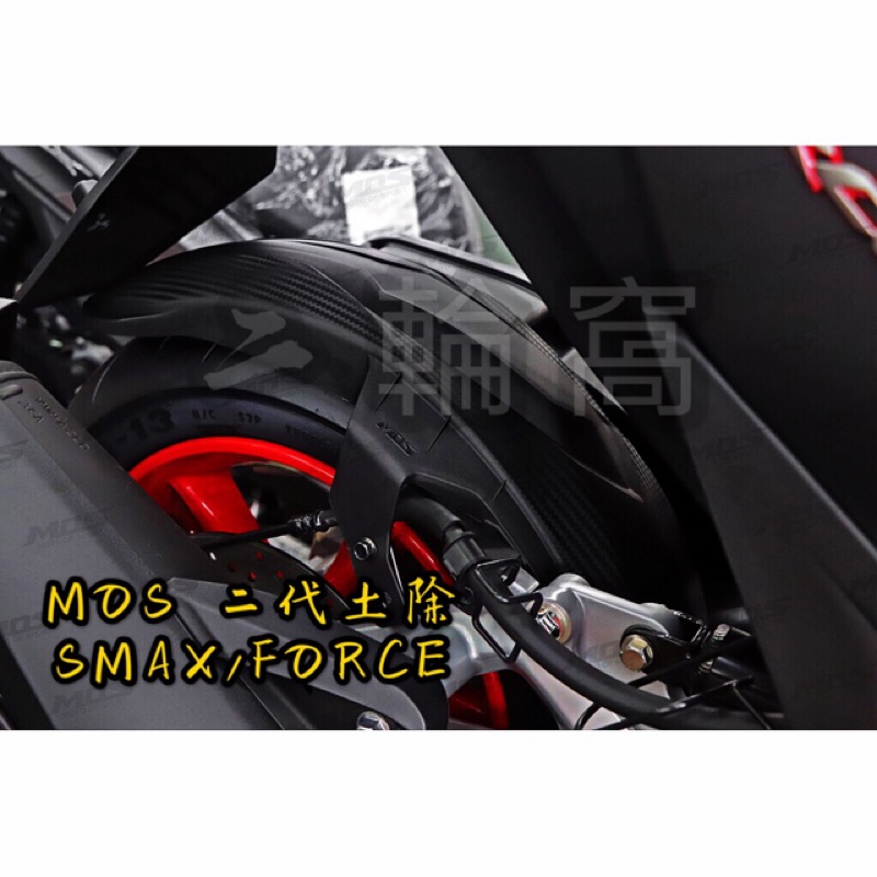 (二輪窩）MOS FORCE/S-MAX 二代壓花後土除 直上免修改 12小時發貨 300元