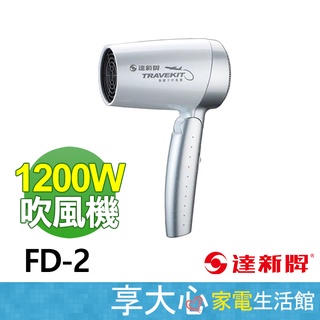 免運 達新牌 摺疊式 吹風機 FD-2【領券蝦幣回饋】【超取限６支】負離子 雙電壓 吹風機