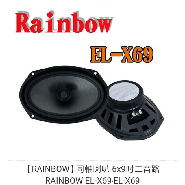 【RAINBOW】同軸喇叭 6x9吋二音路 RAINBOW EL-X69‧EL-X69