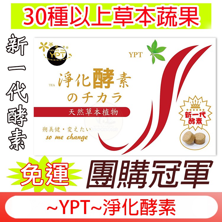 當日出貨 現貨 免運全新 YPT 淨化酵素 天然草本植物 淨化酵素錠 新一代 TEA 酵素