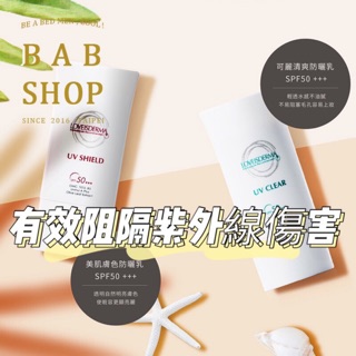 免運✨極清爽防曬乳SPF50+++ 隔離紫外線 LOVEISDERMA 愛斯德瑪