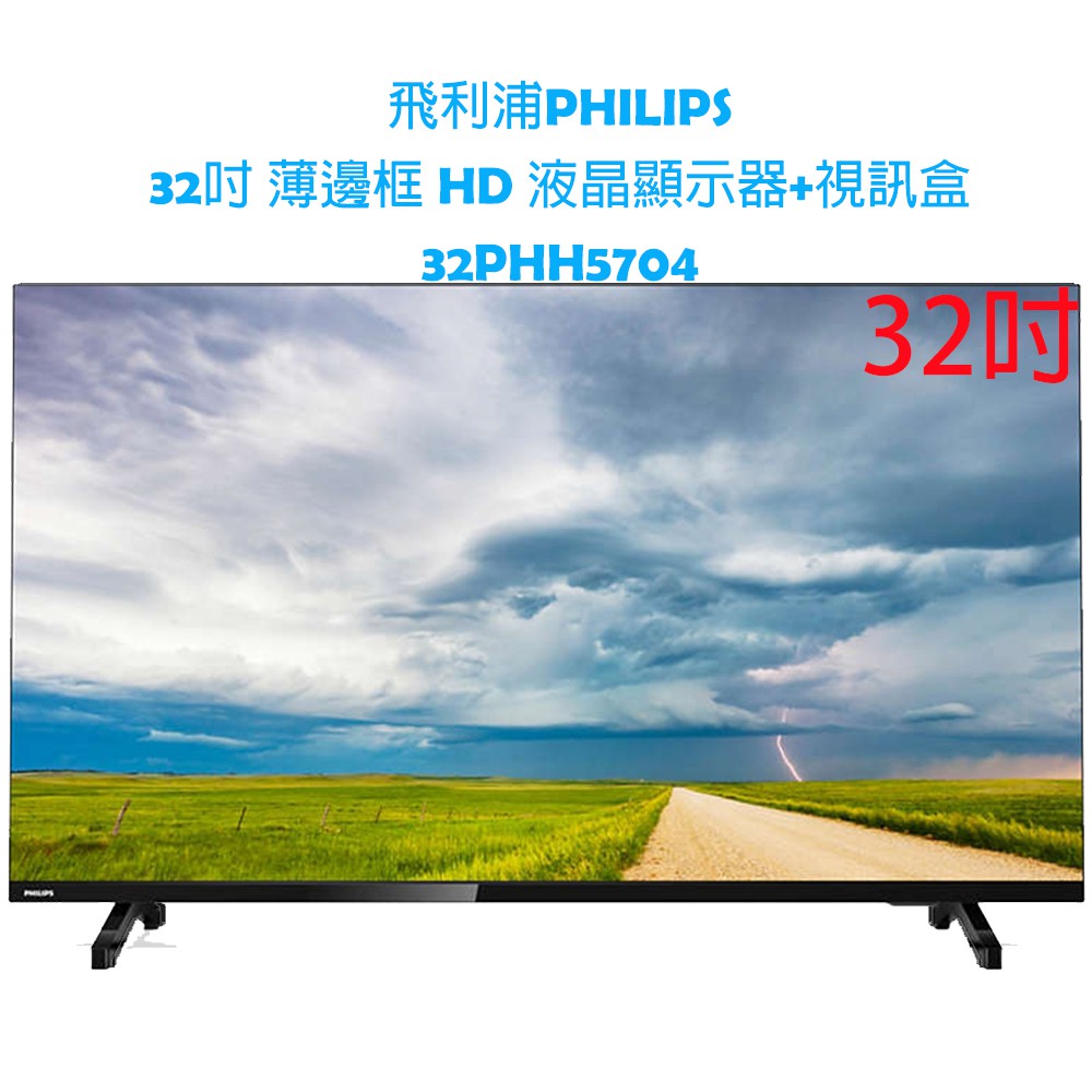 【贈HDMI、原廠全新】飛利浦PHILIPS 32吋薄邊框 HD 液晶顯示器+視訊盒 電視 32PHH5704