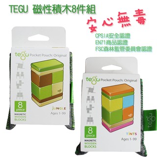 286美國正品 tegu無毒磁性積木8件組-調色盤/叢林
