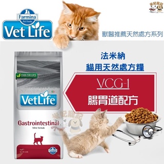 【米妃寵記】Farmina法米納處方 VCG1 貓腸胃道配方2kg 5kg 腸胃道處方 成貓飼料 慢性腸炎