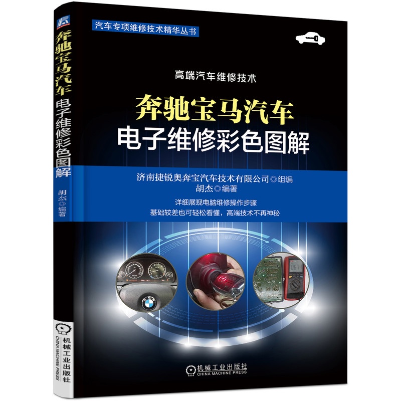 賓士寶馬汽車電子維修彩色圖解 胡杰 發動機 變速箱 儀表 防盜 故障技術 現象 診斷步驟 測試方法