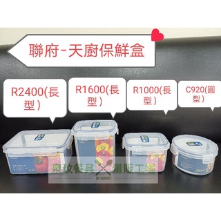 //泉玟餐具//聯府Keyway 天廚保鮮盒 長型 方型 圓型 保鮮盒 密封盒 食物儲存盒 樂扣 臺灣製 現貨 附發票