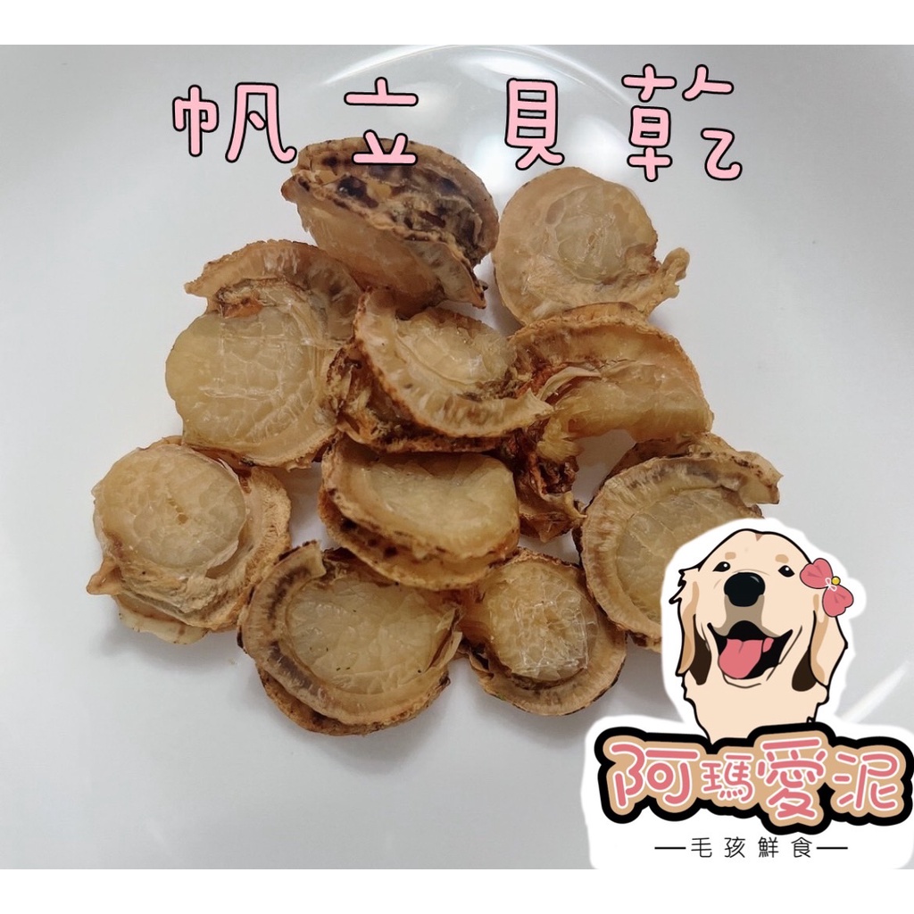 阿瑪愛泥-毛孩鮮食- 帆立貝乾．扇貝乾．干貝乾．台灣．附發票．檢驗合格．無添加零食肉乾．手作寵物狗貓零食．牛雞豬魚