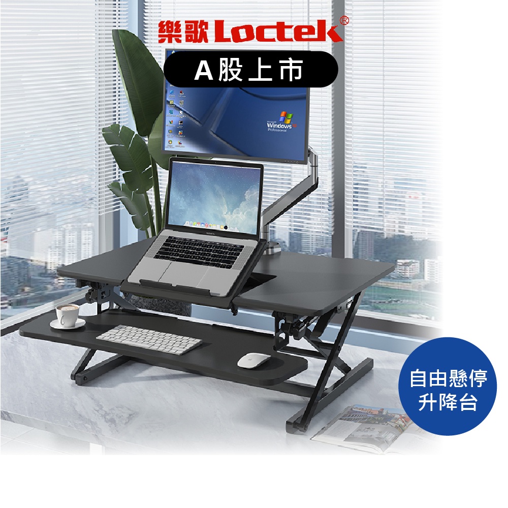 樂歌 Loctek 獨立斜板桌上型升降桌 氣壓式 人體工學 M2MT 摺疊桌 螢幕架 筆電架 工作桌【Water3F】