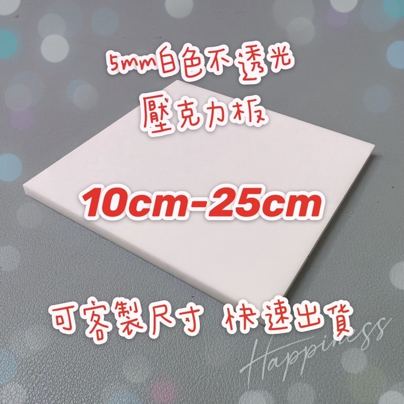 台灣現貨供應中！厚度5mm 10cm～25cm 白色不透光壓克力板 白色倒影  可客製尺寸 快速出貨 可超商取貨