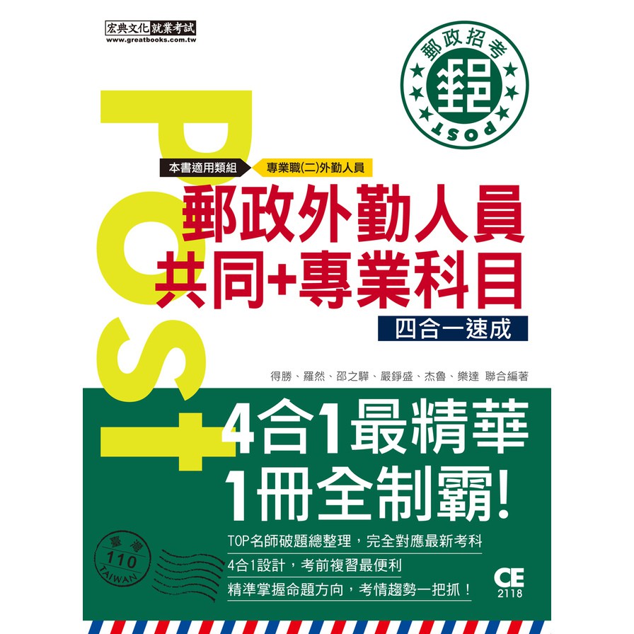 郵政外勤人員共同＋專業科目四合一速成