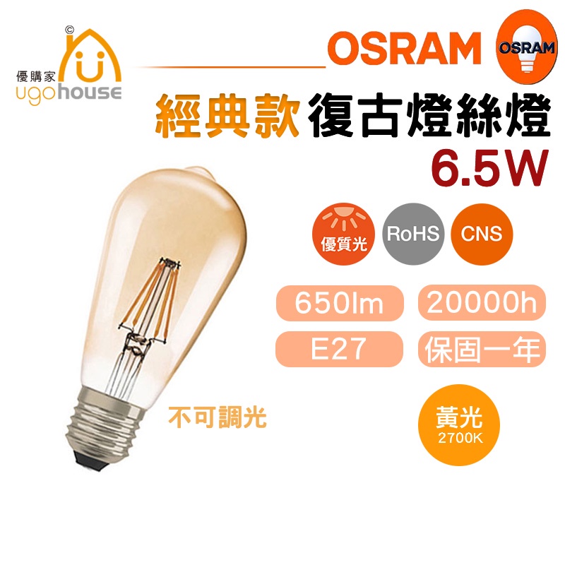 現貨 歐司朗 OSRAM 燈絲燈 復古風 不可調光 LED 6.5W 木瓜燈 木瓜型 工業風 愛迪生燈泡 鎢絲燈 燈泡