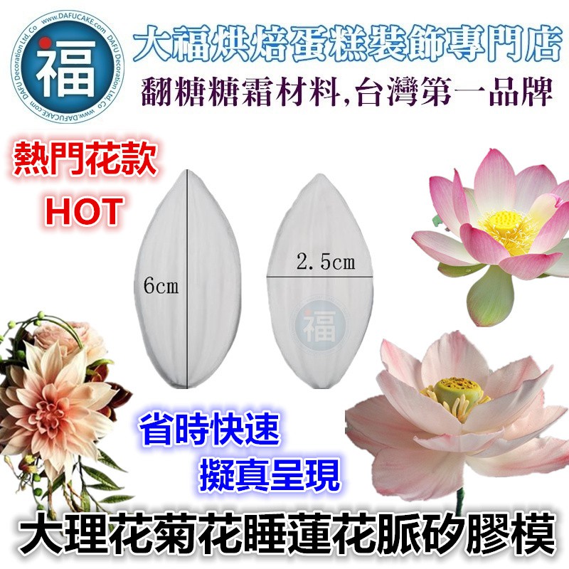 【台灣現貨】【大理花 菊花 向日葵 睡蓮 花脈 矽膠模】使用在蛋糕裝飾翻糖霜餅乾蛋白粉泰勒粉蕾絲粉糖珠光粉噴霧金漆色素