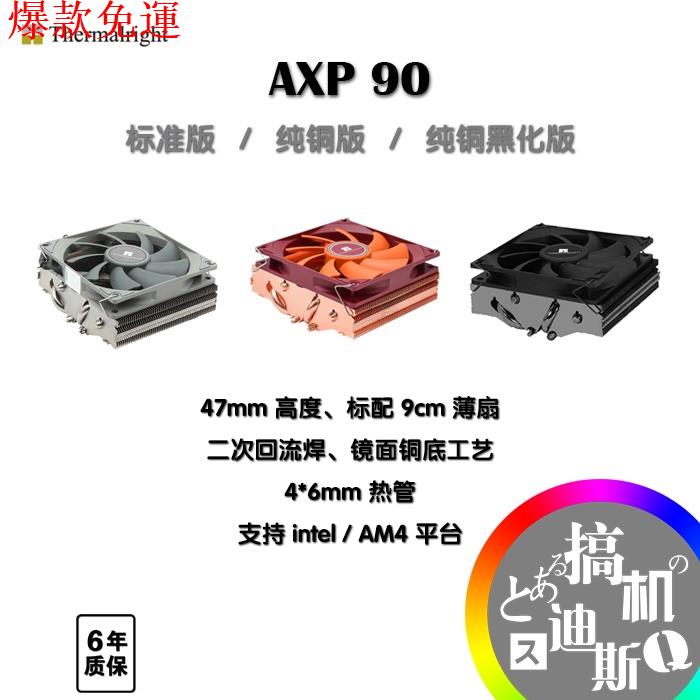 【熱銷爆款】【現貨 速發】利民AXP90 X47 純銅 黑化 47mm 下壓式風冷A4 ITX電腦C