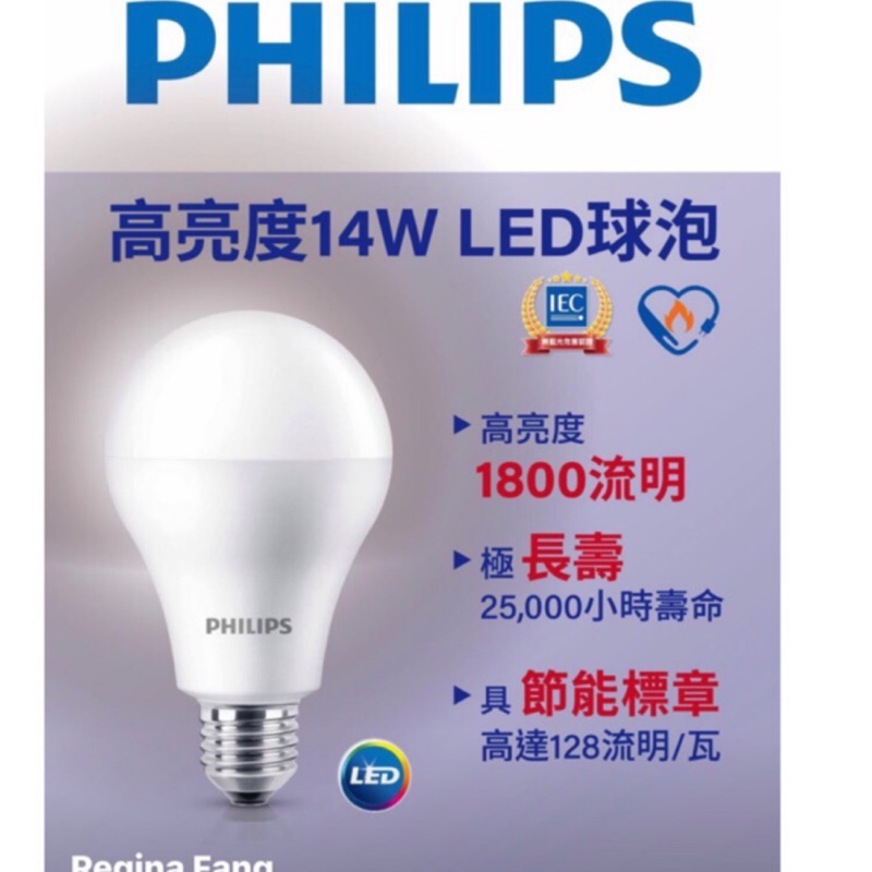 （麥電光）飛利浦 經銷 PHlLlPS  14W 高亮度 LED 舒視光 燈泡 2020 新上市