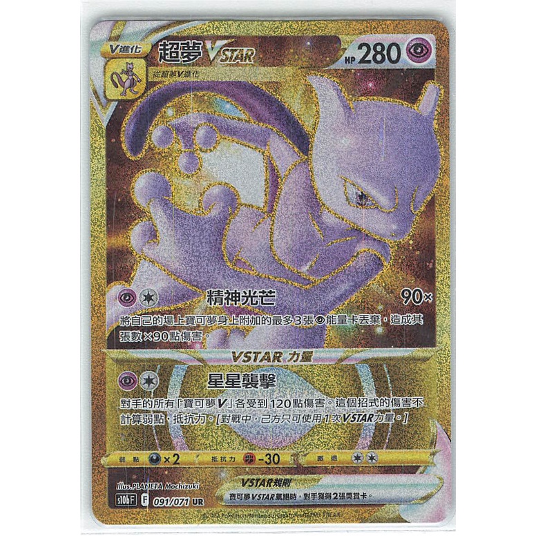 PTCG 中文版 - 超夢VSTAR UR 091/S10b Pokémon GO