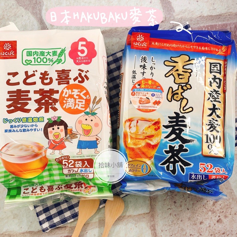 【拾味小鋪】日本 Hakubaku 白麥麥茶 茶包 全家歡喜麥茶 麥芽麥茶