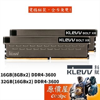 KLEVV科賦 8GBx2 16GBx2 DDR4-3600 BOLT XR系列/RAM記憶體/原價屋