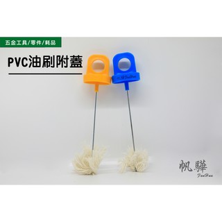 【帆驊五金】南亞硬質膠合劑1Kg專用油刷 PVC油刷附蓋/膠刷/膠水刷/糊水刷