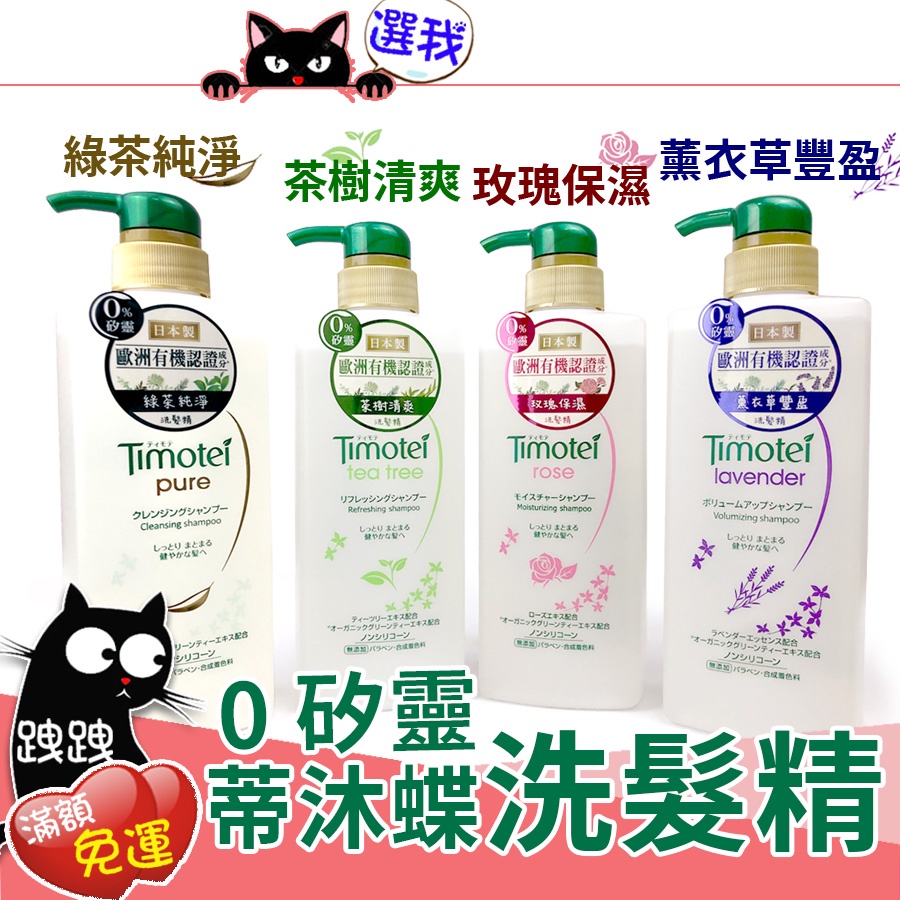 【Timotei蒂沐蝶 】植萃洗髮精/護髮乳金盞花修護 /玫瑰保濕/薰衣草豐盈/深層純淨/茶樹清爽  500G