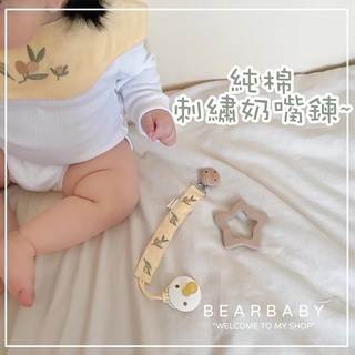 【臺灣現貨】ins純棉嬰兒奶嘴防掉鏈 奶嘴夾 奶嘴鍊 防掉夾 寶寶牙膠防掉鏈 防丟失奶嘴鏈 純棉刺繡