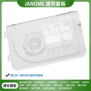 車樂美 Janome 透明蓋板 3160 JF-512、J890、MC6600、7700、8200、6030