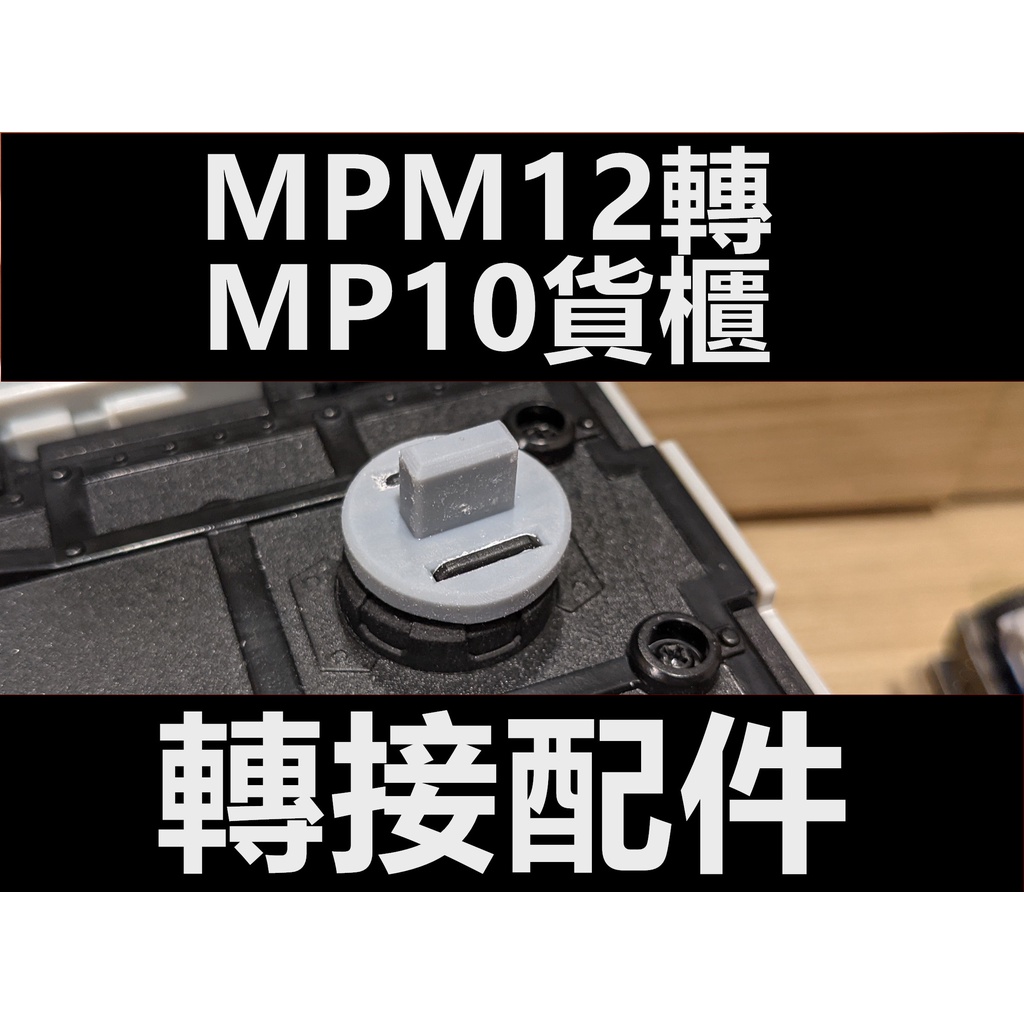 【大龍蝦先生🦞】變形金剛 MPM12轉MP10貨櫃轉接頭 柯博文