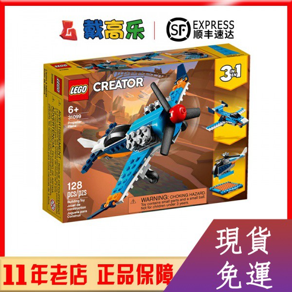 【現貨熱銷】LEGO樂高31099創意百變3合1螺旋槳飛機男女孩益智拼裝積木玩具