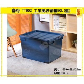臺灣餐廚 TT902 工業風收納箱90L 藍 掀蓋式整理箱 雜物箱 整理箱