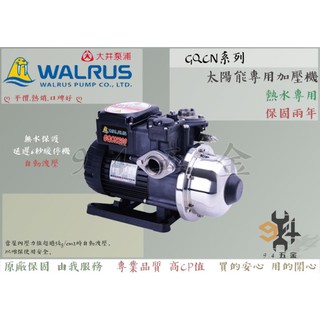 【94五金】GQCN200B 1/4HP 大井WALRUS 太陽能熱水專用加壓機 自動洩壓 加壓馬達 GQCN200