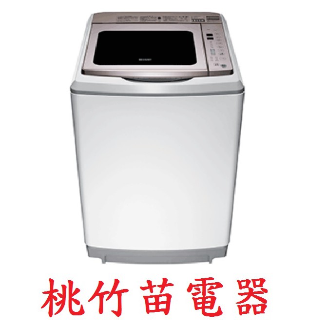 SHARP ES-SDU17T 夏普17公斤超震波變頻洗衣機 桃竹苗電器 歡迎電聯0932101880