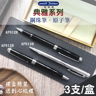 【UP101】【Arnold Palmer】雨傘牌/典雅系列原子筆/鋼珠筆-3入禮盒組(AP-003)
