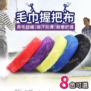 毛巾握把布【10M超纖吸汗防滑💎臺灣現貨】羽球拍握把布 握把布 羽球拍握把布 羽球拍 網球拍 羽球 吸汗 防滑 止滑