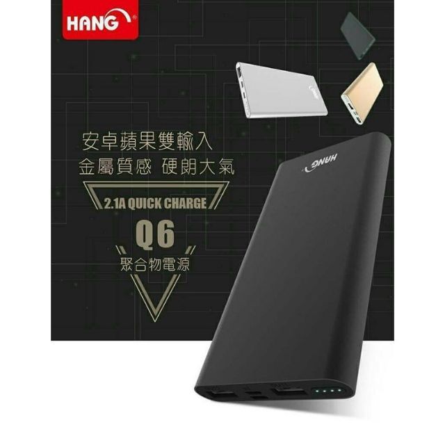 HANG Q6 鋁合金13000 雙輸出 行動電源 移動電源 支援蘋果 安卓 送6A Type-c傳輸線一條