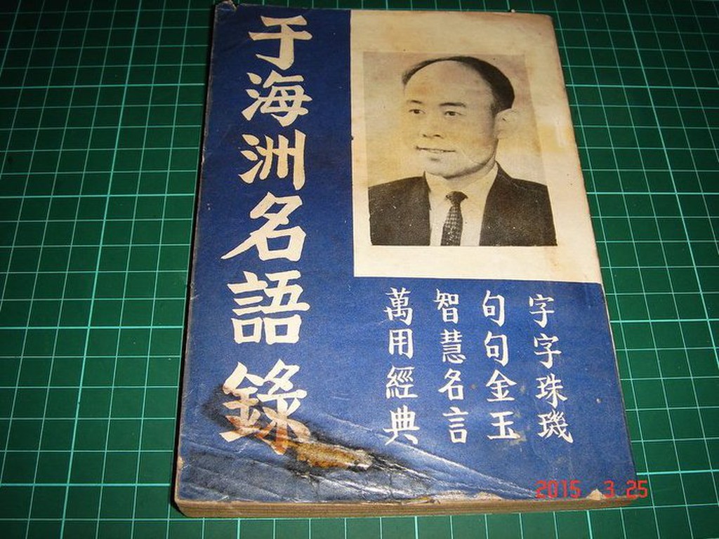 絕版 于海洲名語錄 海洲出版民國61年版老書封面有損黃斑 Cs超聖文化讚 蝦皮購物