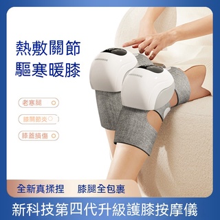 【歐歐選物】熱敷膝蓋按摩器 疼痛神器老人保暖老寒腿關節理療儀氣壓按摩護膝儀