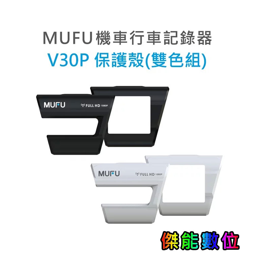 MUFU V30P配件【V20S / V30P雙色保護殼】
