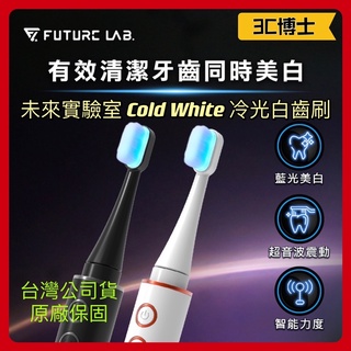 【3C博士】未來實驗室 Cold White 冷光白齒刷 電動牙刷 Future Lab 牙齒美白 冷光 超音波
