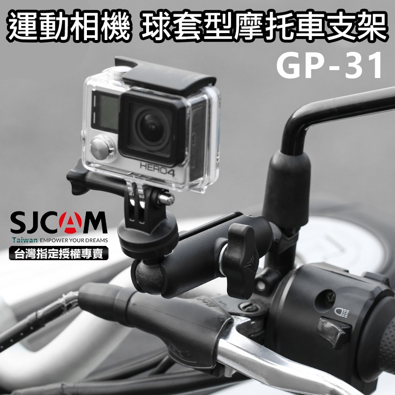 台灣授權專賣 運動相機球套型摩托車支架機車架後照鏡支架摩托車支架後視鏡支架sjcam Gopro 蝦皮購物