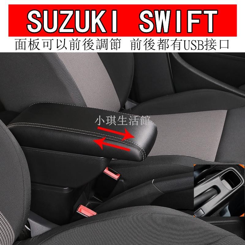 熱銷現貨 SUZUKI SWIFT 專用款 加厚皮革 雙層置物 面板滑動 中央扶手 中央扶手箱 扶手箱 扶手 車用扶手